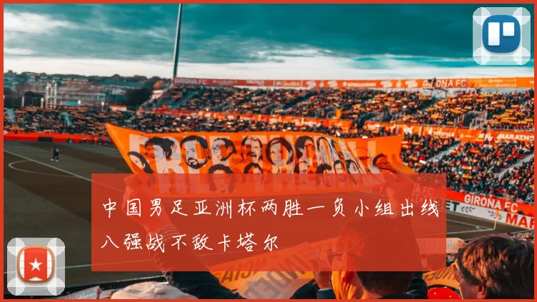 中国男足亚洲杯两胜一负小组出线八强战不敌卡塔尔