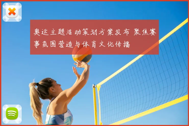 奥运主题活动策划方案发布 聚焦赛事氛围营造与体育文化传播