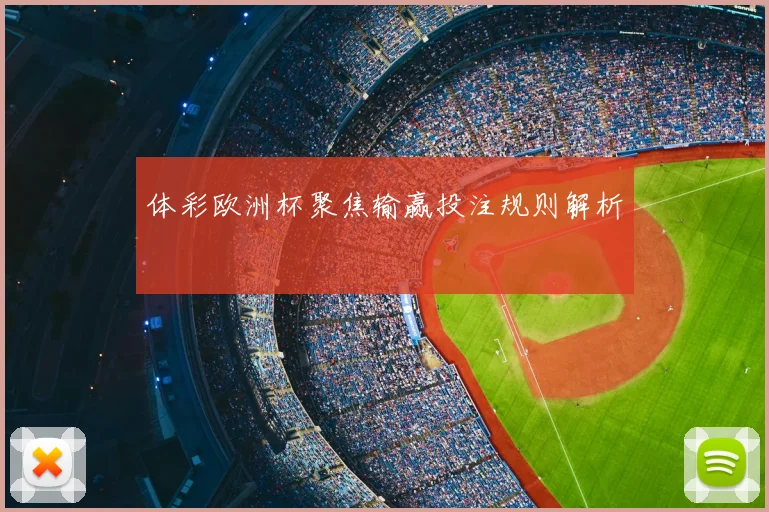 体彩欧洲杯聚焦输赢投注规则解析