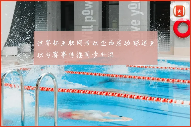 世界杯互联网活动全面启动 球迷互动与赛事传播同步升温