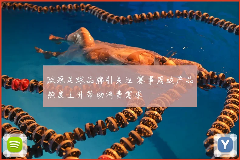 欧冠足球品牌引关注 赛事周边产品热度上升带动消费需求