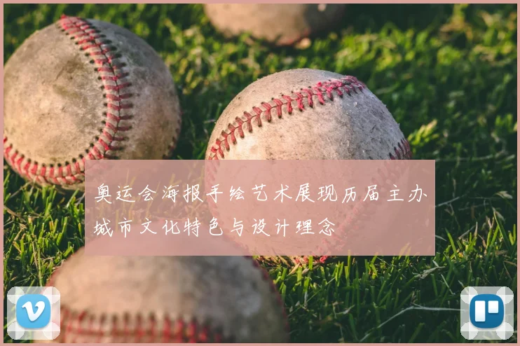 奥运会海报手绘艺术展现历届主办城市文化特色与设计理念